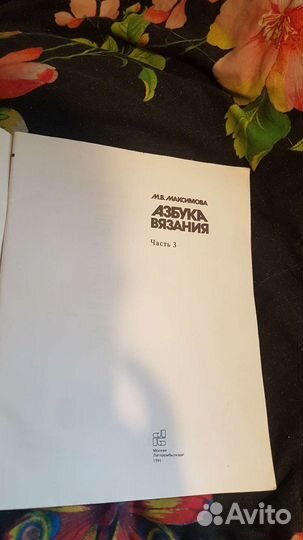 Альбом по вязанию.Азбука вязания.М.Максимова