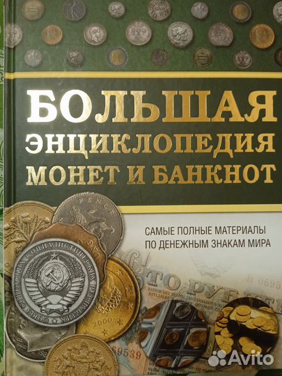 Большая энциклопедия монет и банкнот