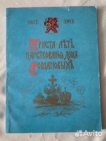 Книги Триста лет царствования дома Романовых