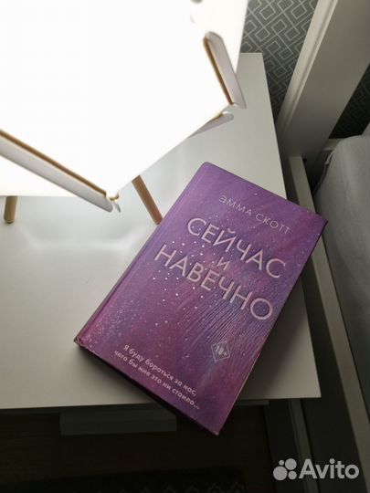 Эмма Скотт Сейчас и навечно