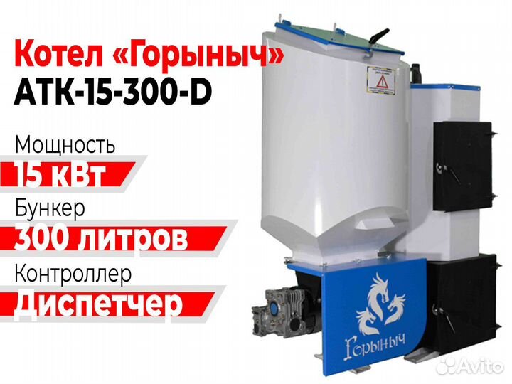 Котел Горыныч Автомат 15 квт 300 литров «Диспетчер