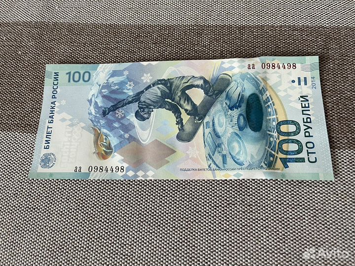 Сто рублей Сочи 2014