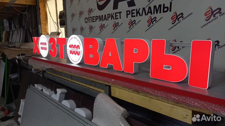Рекламная вывеска Хозтовары