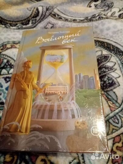 Татьяна Толстая: Войлочный век