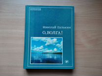 Книга О, Волга Николай Палькин