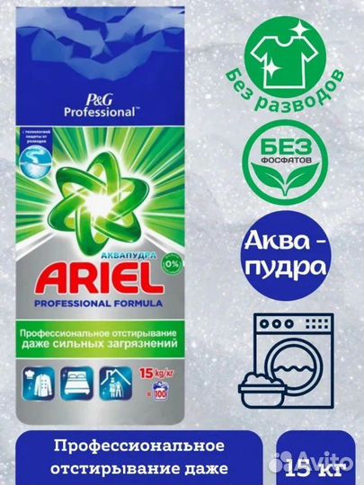 Стиральный порошок ariel 15 кг