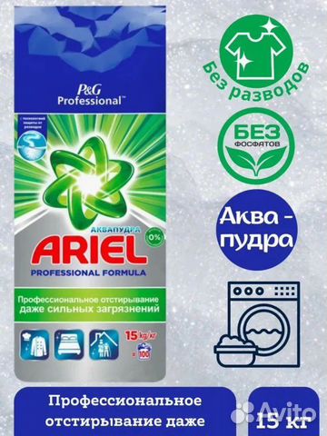 Стиральный порошок ariel 15 кг