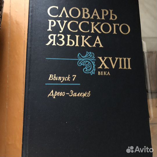 Словарь русского языка 18 века