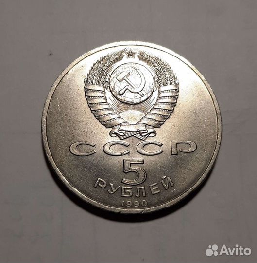 Монеты 5 рублей 1990год