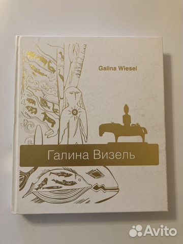 Книга Галина Визель керамика живопись скульптура