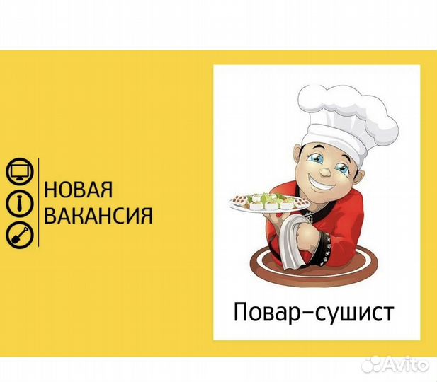 Повар сушист
