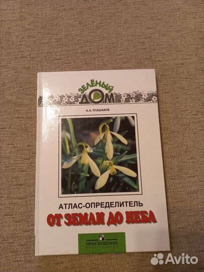 Атлас определитель от земли до неба