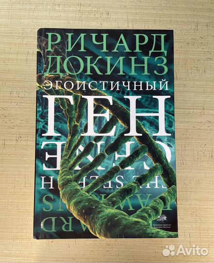 «Эгоистичный ген» - Ричард Докинз