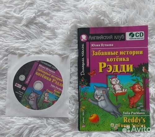 Книга забавные истории котёнка Рэдди + CD