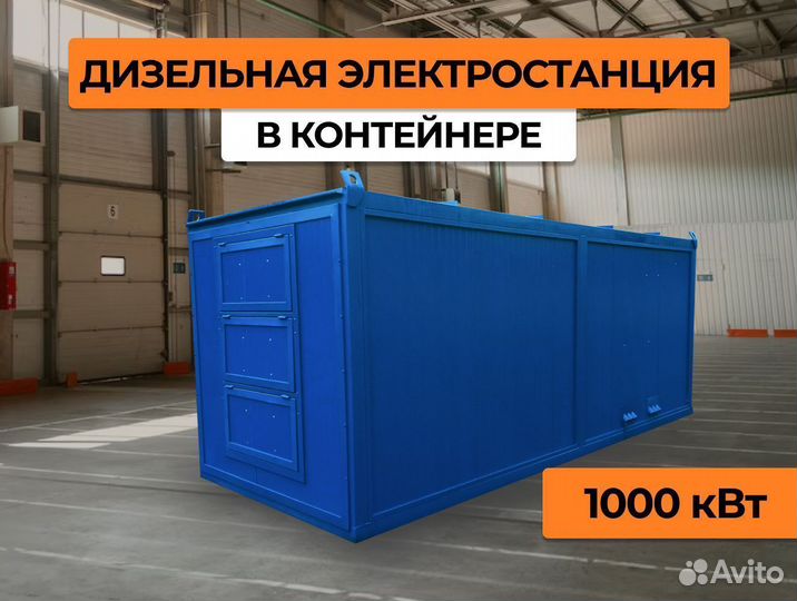 Дизельная электростанция 1000 кВт (дэс) в наличии