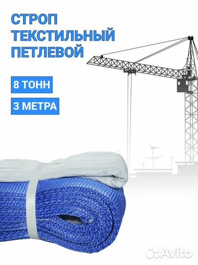 Строп текстильный петлевой Чалка 8т 3м
