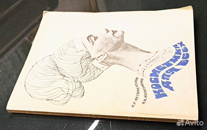 Косметика для всех. Аствацатуров. 1971