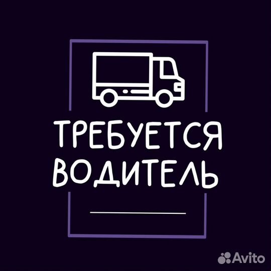 Водитель-экспедитор категории B