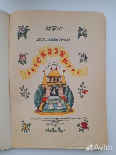 Книга Г. Х. Андерсен Сказки Детгиз 1950