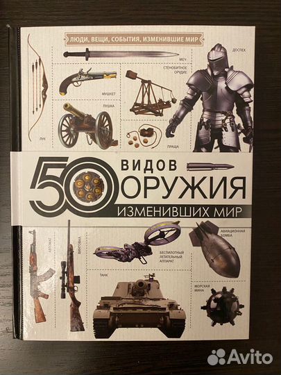 50 видов оружия, изменившего мир