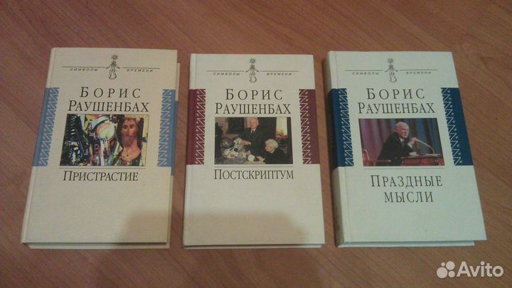 Борис Раушенбах «Собрание публицистики в 3 книгах»
