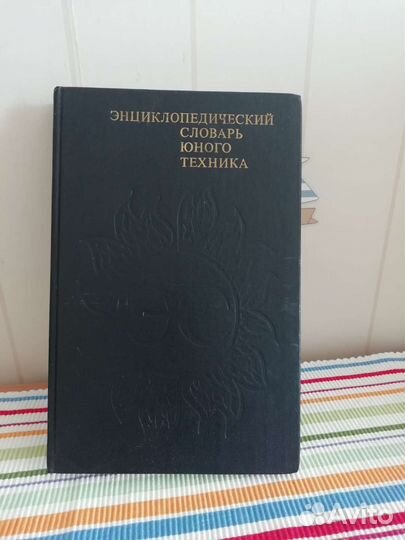 Энциклопедический словарь юного техника