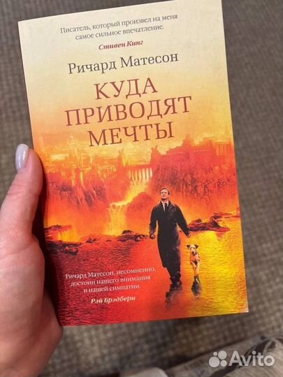Книга Куда приводят мечты Ричард Матесон