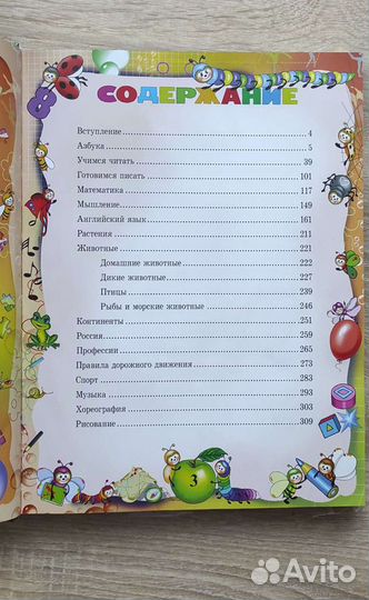 Большая энциклопедия дошкольника, Роосса