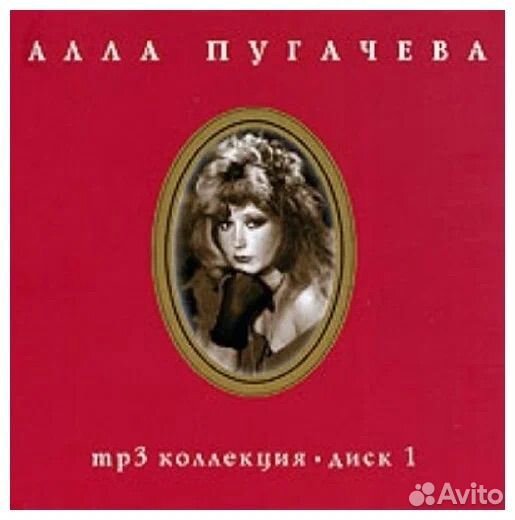 Алла Пугачева CD disc MP3