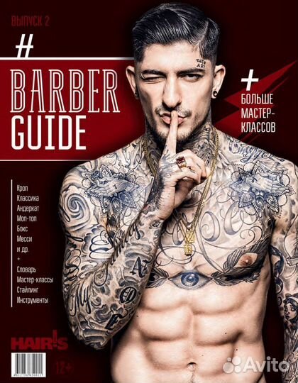 Журнал Barber Guide выпуск 2