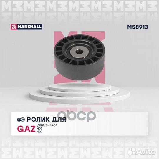 Ролик прив. ремня GAZ marshall MS8913 MS8913