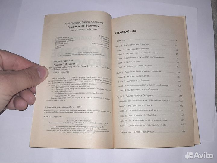 Здоровье по Болотову. — СПб.: Питер, 2004. —