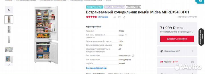 Midea mdre354FGF01/встройка 177см/полный nofrost/д