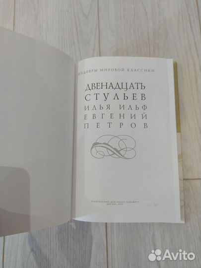 Книга 12 стульев