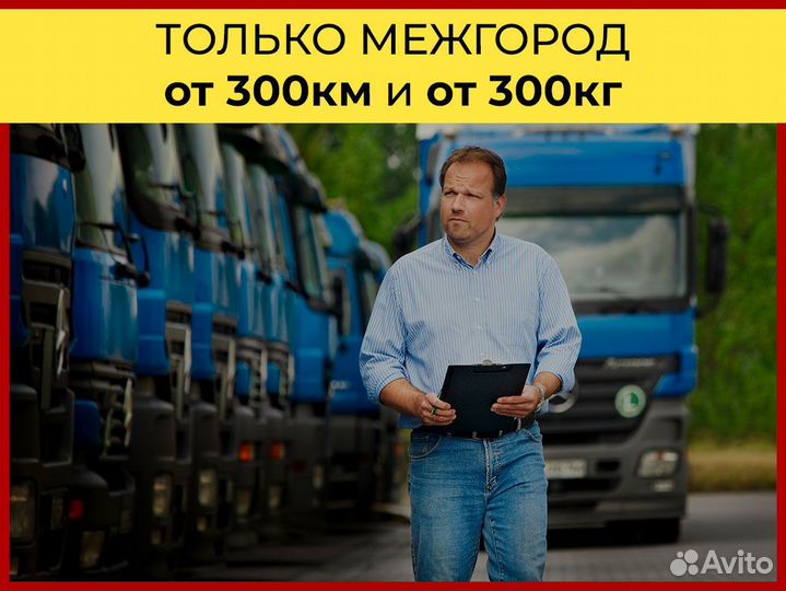 Грузоперевозки газель только межгород от 300 км