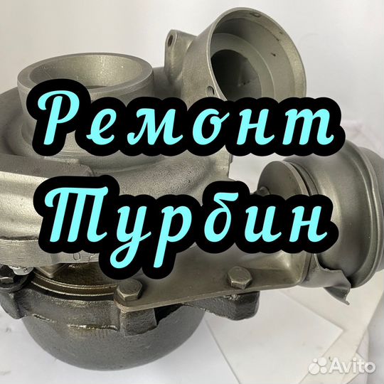 Заводской ремонт турбин с гарантией