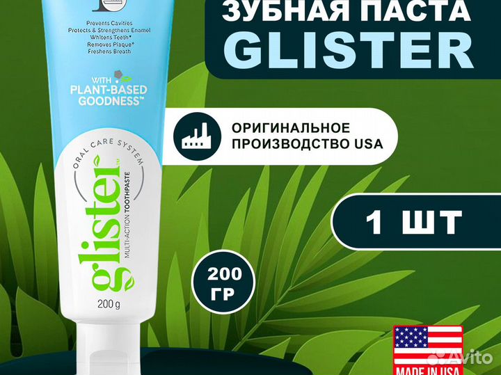 Зубная паста Glister отбеливающая Amway Эмвей