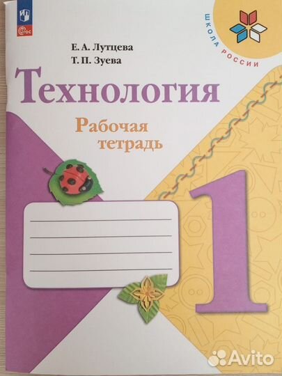 Технология 1,2класс. Лутцева Е. А