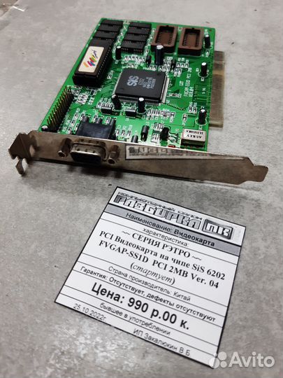 Видеокарта на чипе SiS 6202 fvgap-SS1D PCI 2MB