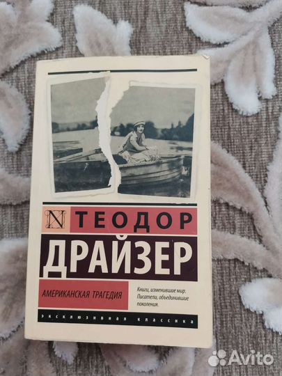 Американская трагедия Т. Драйзер