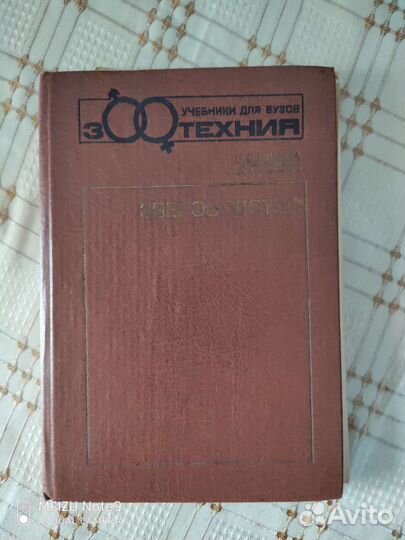 Учебник Звероводство, 1990