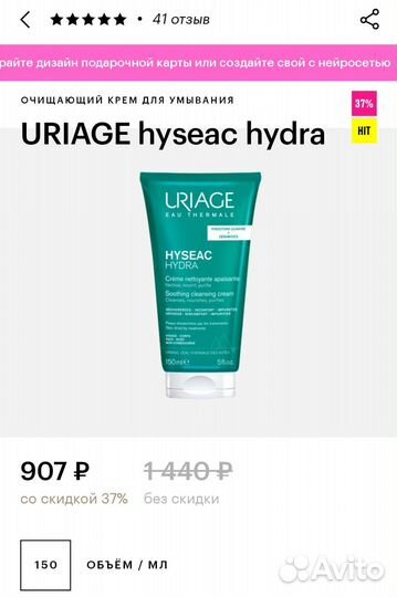 Uriage Hyseac Hydra Очищающий крем 150мл