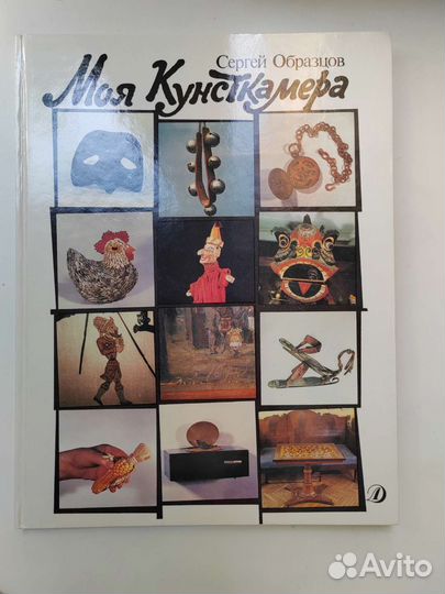 Книга Моя кунтскамера