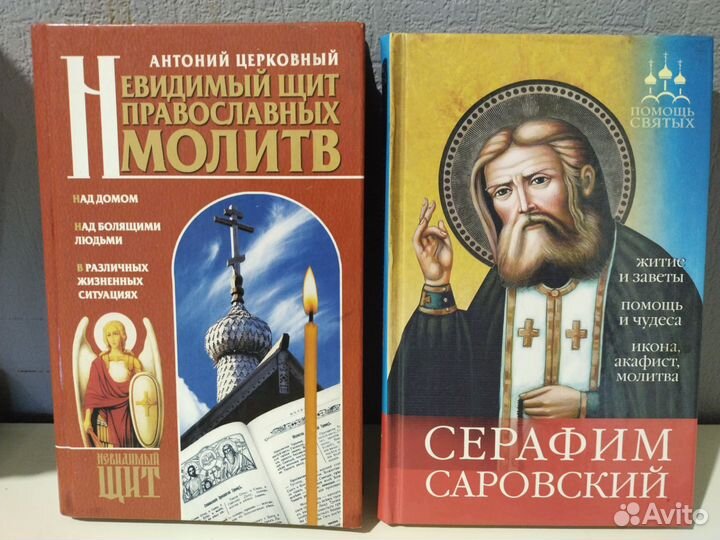 Серафим Саровский Помощь Святых.Невидимый щит