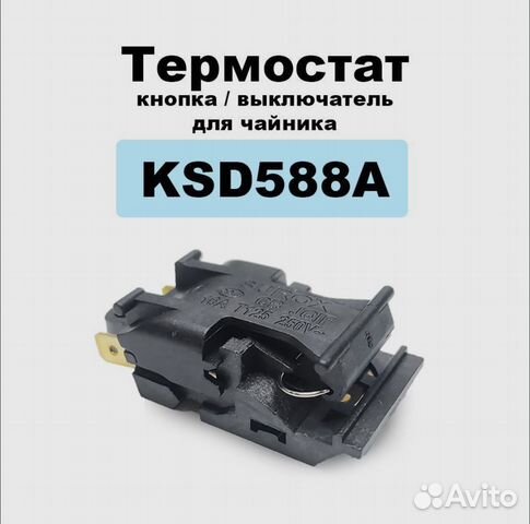 Термостат кнопка выключатель KSD588A для чайников купить в Санкт ...