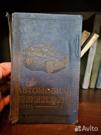 Книги по ремонту а/м Москвич 401 402 407 СССР