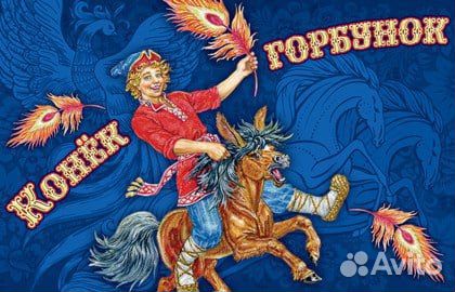 Конёк-горбунок цирк никулина