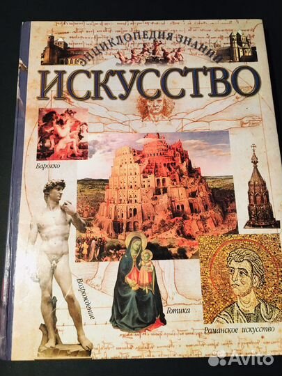 Энциклопедия знаний Искусство