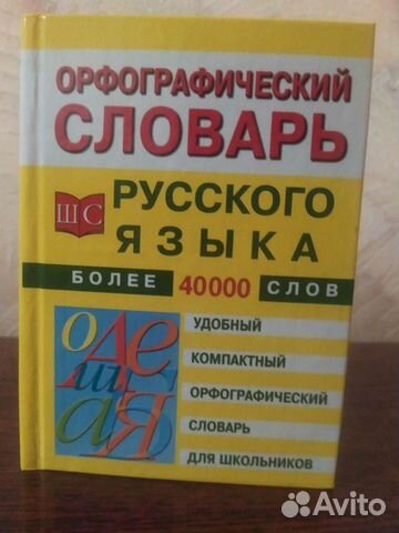 Орфографический словарь русского языка