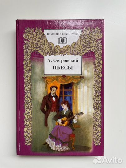 Островский Пьесы